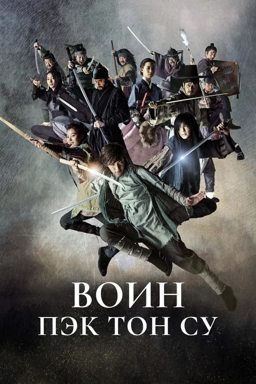 Воин Пэк Тон Су (сериал)