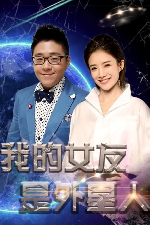 我的女友是外星人 (сериал)