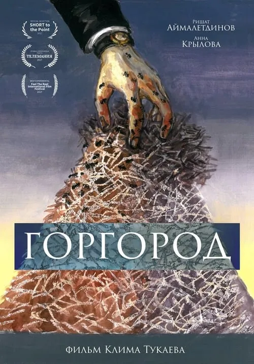 Gorgorod (movie)