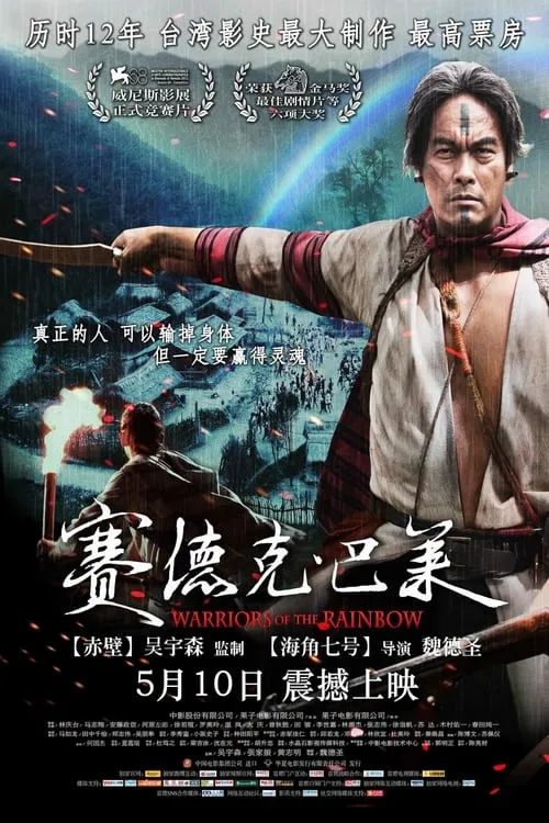 Warriors of the Rainbow: Seediq Bale (movie)