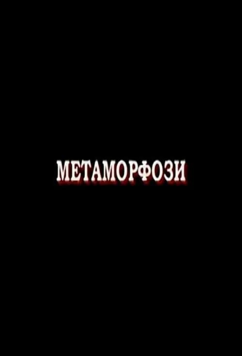 Metamorphoses (movie)