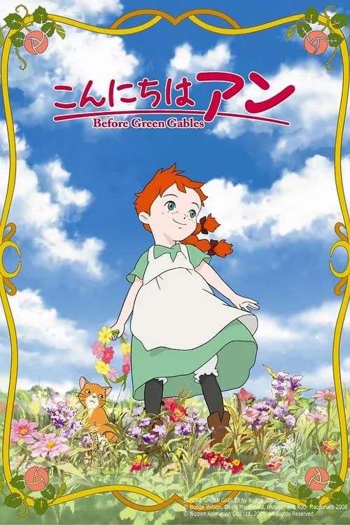 こんにちは アン ~Before Green Gables (сериал)