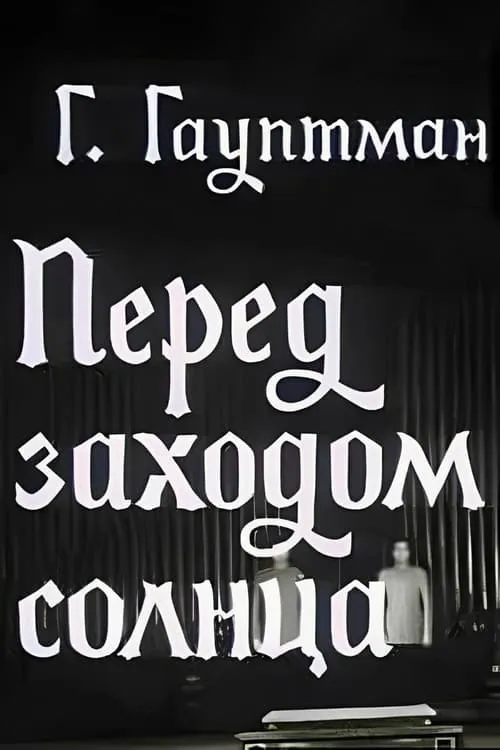 Перед заходом солнца (фильм)