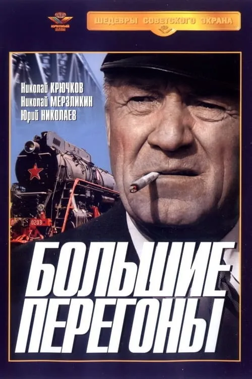 Большие перегоны (movie)