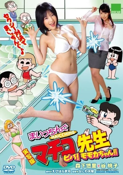 Live Action Machingu Machiko Sensei Viva! Momoka-chan!! (movie)