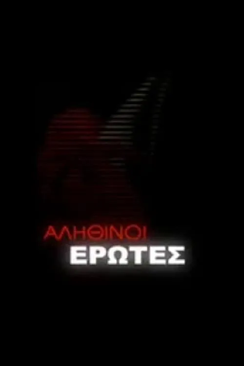 Αληθινοί έρωτες (сериал)