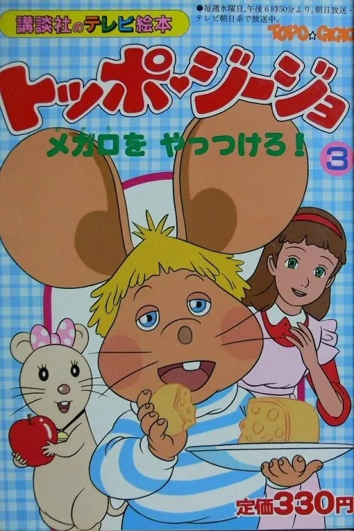 Topo Gigio (series)