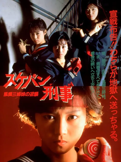 Sukeban Deka the Movie 2: Counter-Attack of the Kazama Sisters (movie)