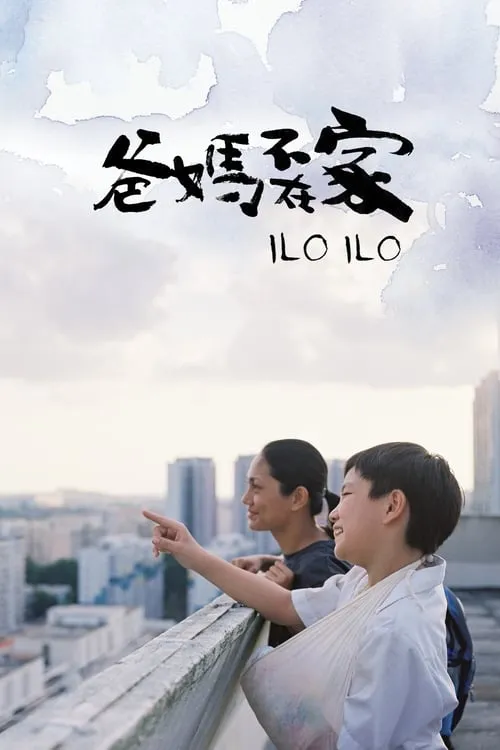 Ilo Ilo (movie)