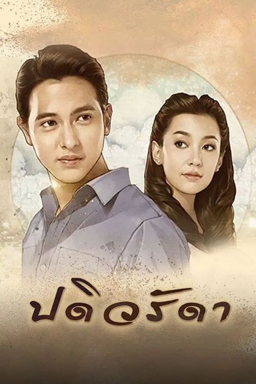 ปดิวรัดา (сериал)