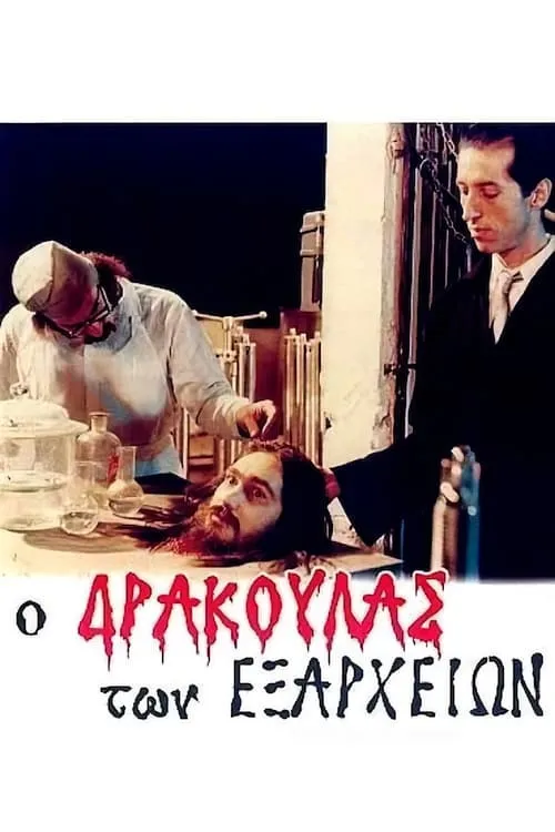 Ο Δράκουλας των Εξαρχείων (фильм)