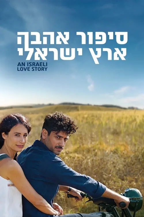 סיפור אהבה ארץ ישראלי (фильм)