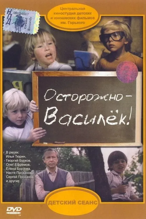 Be Careful, Vasilyok! (movie)