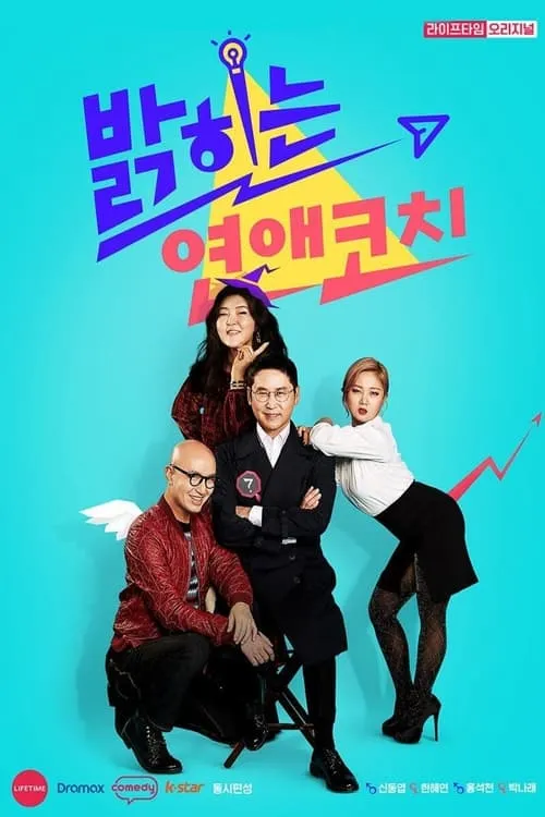 밝히는 연애 코치 (сериал)