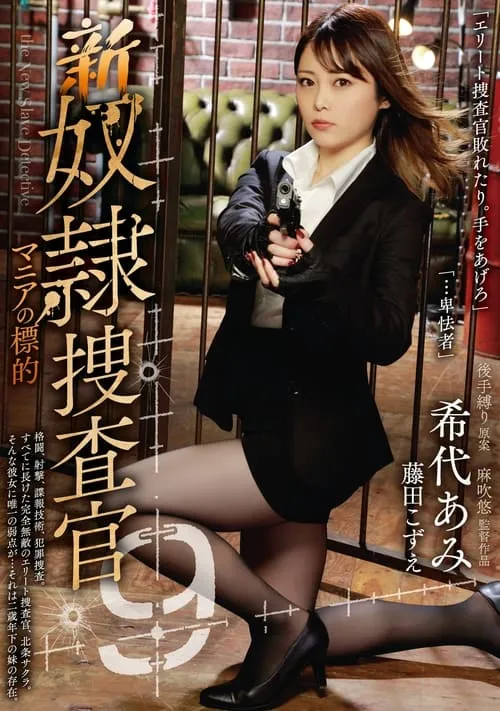 Shinho Investigator 9. Target of maniacs (movie)