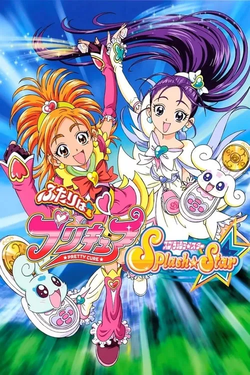 ふたりはプリキュア Splash Star (сериал)