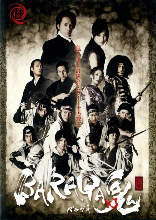 Baraga Oni-Ki -Saien- (movie)