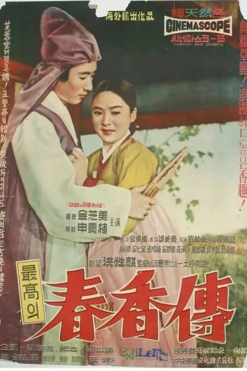 The Love Story of Chun-hyang (movie)