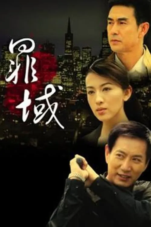 罪域 (сериал)