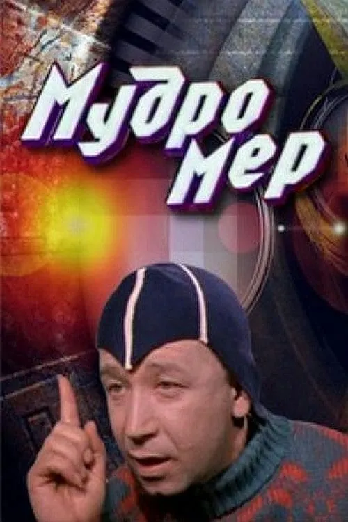 Мудромер