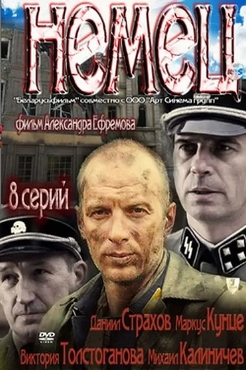 Немец (сериал)