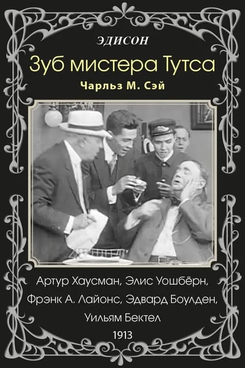 Зуб мистера Тутса (фильм)