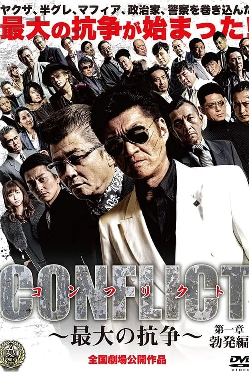 CONFLICT 〜最大の抗争〜 第一章 勃発編 (фильм)