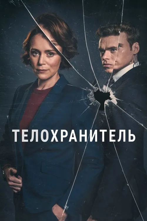 Телохранитель (сериал)