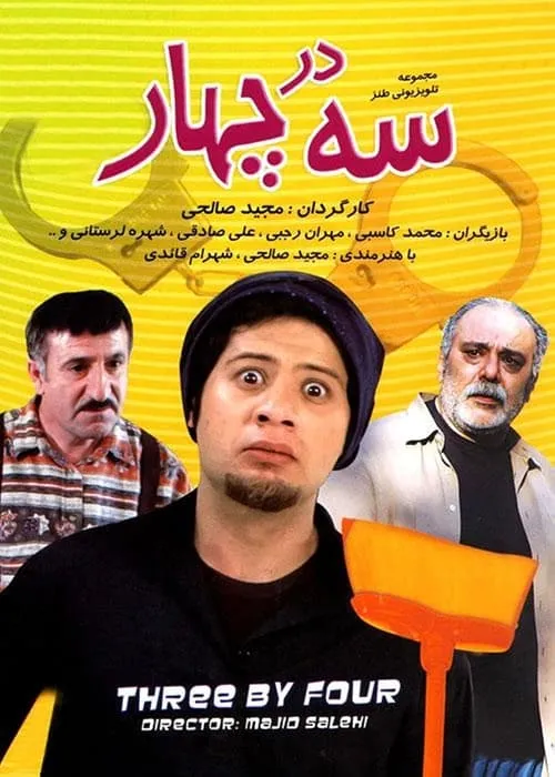 سه در چهار (сериал)