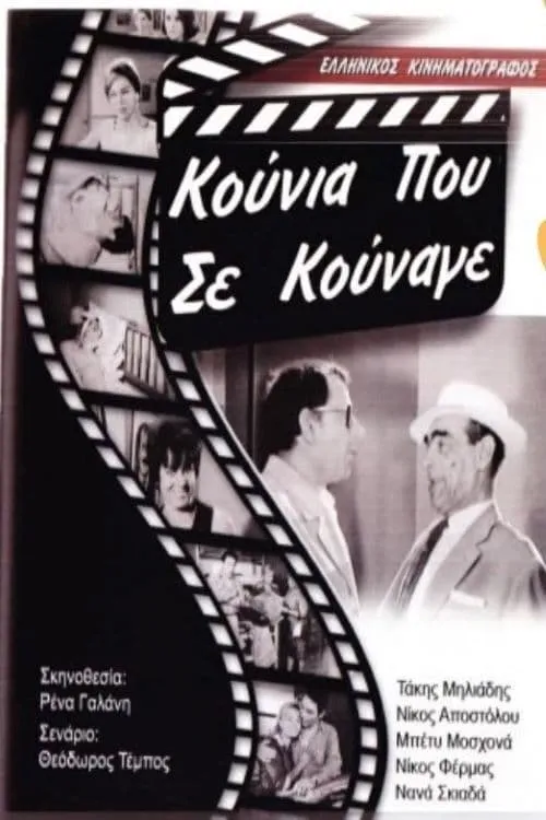 Κούνια Που Σε Κούναγε (movie)