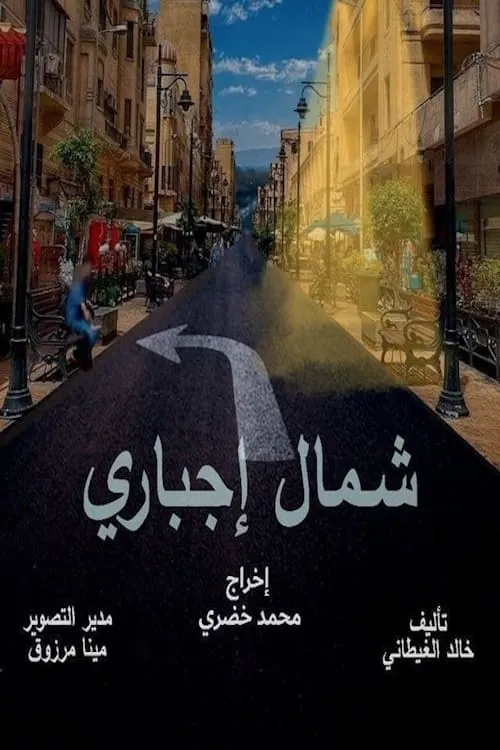 شمال إجباري (series)