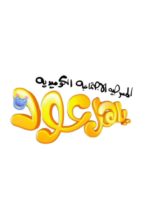 ياهل عود (фильм)