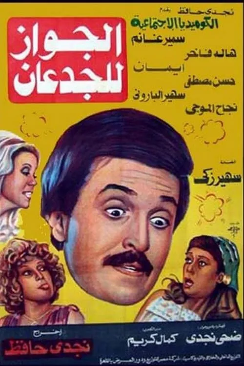 الجواز للجدعان (фильм)