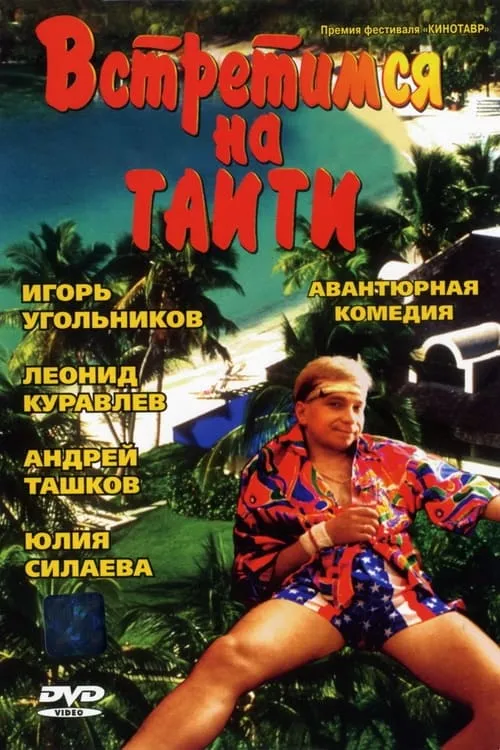 Встретимся на Таити (фильм)