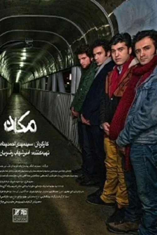 مکان (movie)