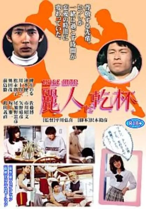 Reijin ni kanpai (movie)