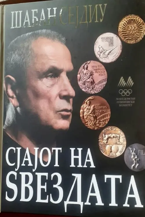 Сјајот на ѕвездата