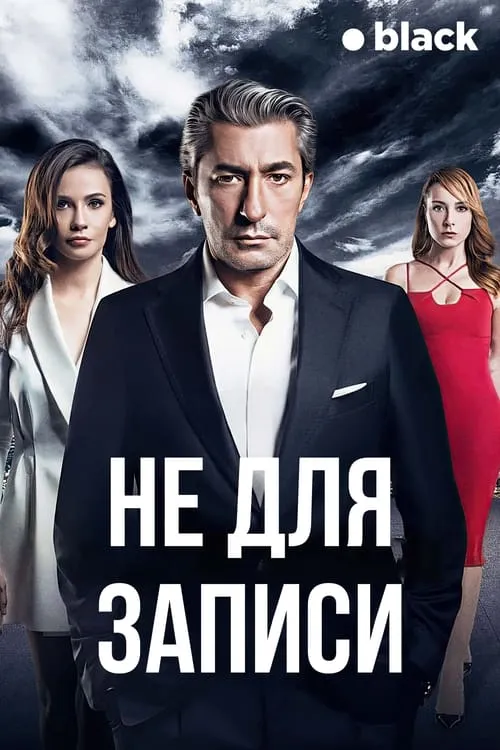 Не для записи (сериал)