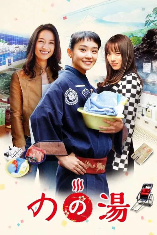 のの湯 (сериал)