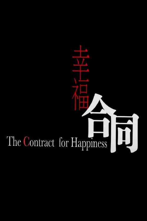 The Contract of Happiness (movie)