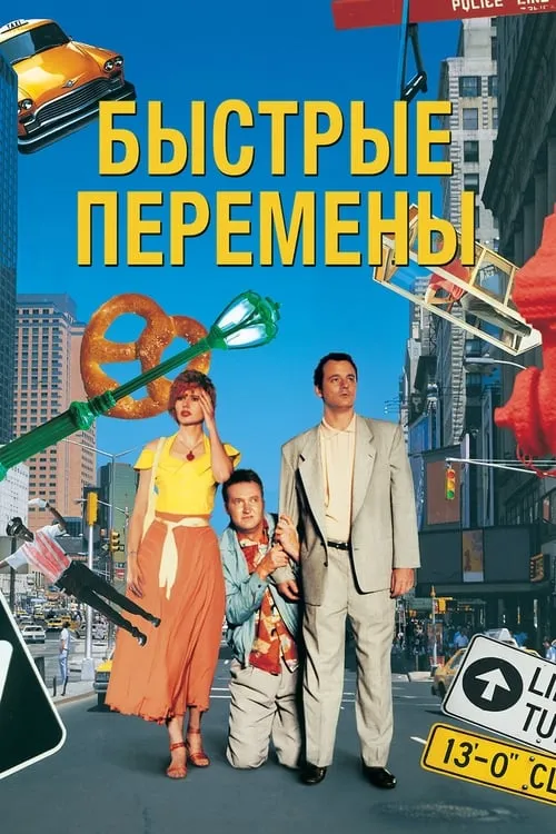 Быстрые перемены (фильм)