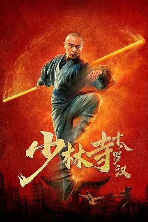 Eighteen Arhats of Shaolin Temple (movie)