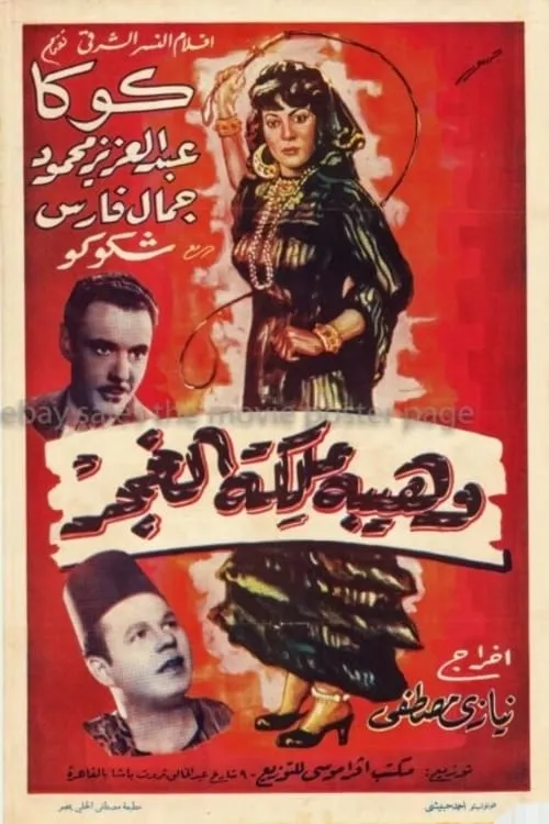 Wahiba malikat al-ghagar (movie)