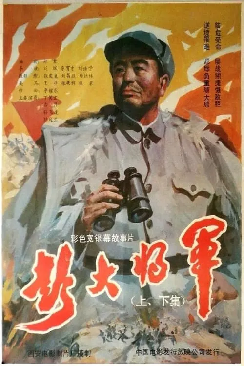 彭大将军 (movie)