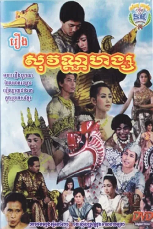 សុវណ្ណហង្ (фильм)