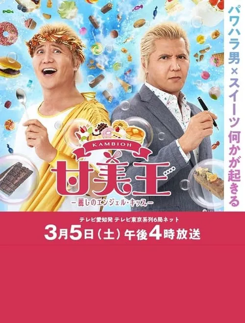 Sweet King (movie)