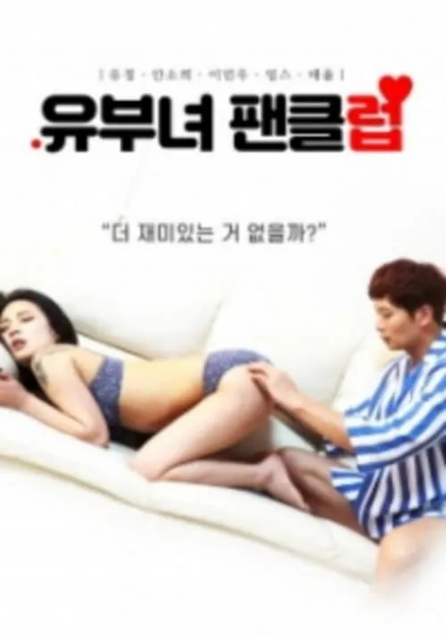 Married Woman Fan Club (movie)