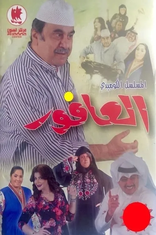 العافور (сериал)