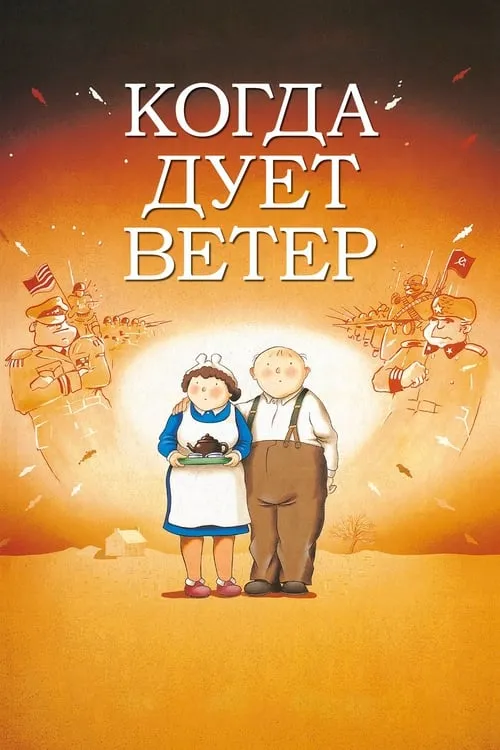 Когда дует ветер (фильм)