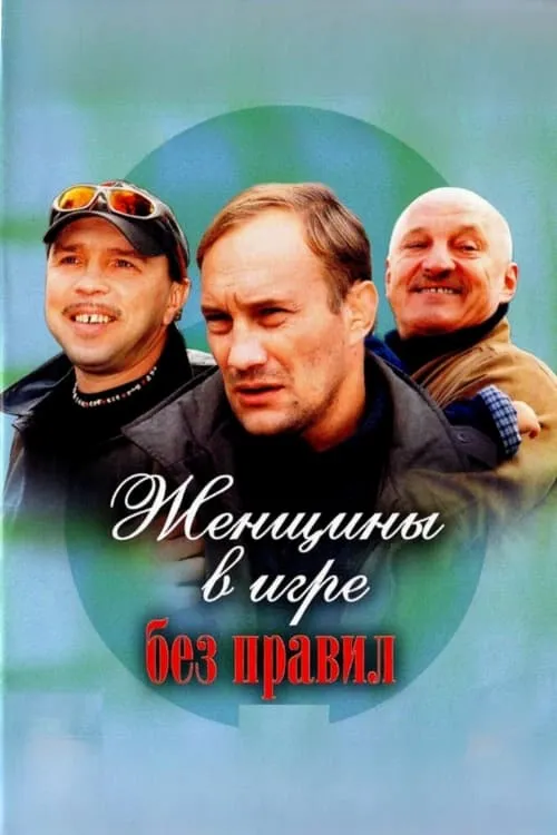 Женщины в игре без правил (сериал)